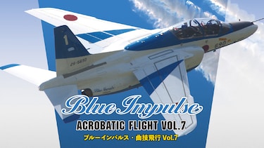 ブルーインパルス・曲技飛行 Vol.7