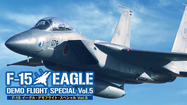 F－15 イーグル・デモフライト・スペシャル Vol.5