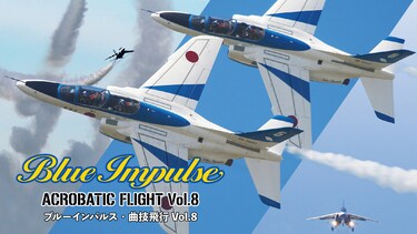 ブルーインパルス・曲技飛行 Vol.8