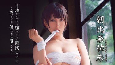朝比奈祐未『「あの日、噎せかえる暑さで纏わり付く汗が鬱陶しく嫌気がさした 、でも、君を見た瞬間、僕は、あの時の夏に戻ったんだ。」』