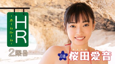 桜田愛音『HR－日直 桜田愛音－ 2限目』