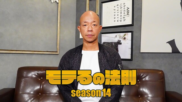 モテるの法則season14