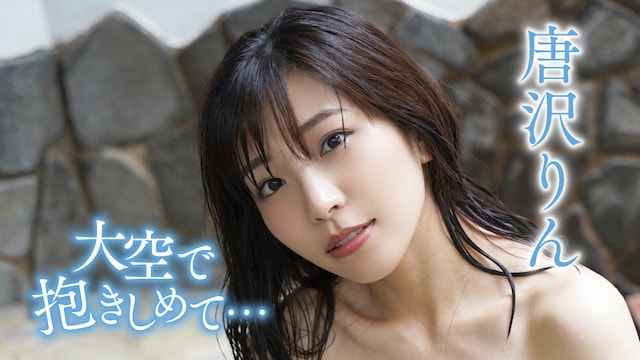 唐沢りん『大空で抱きしめて・・・』