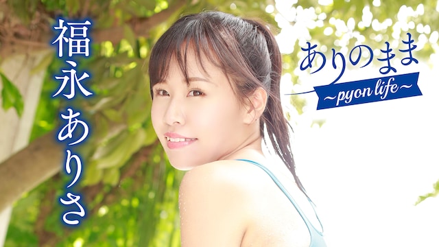 福永ありさ『ありのまま~pyon life~』