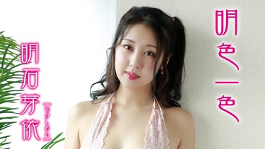 明石芽依『明色一色』