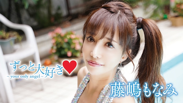 藤嶋もなみ『ずっと大好き・~your only angel~』
