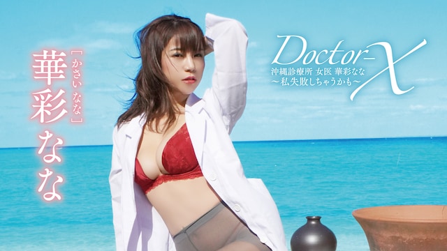 華彩なな『Doctor-X 沖縄診療所 女医 華彩なな~私失敗しちゃうかも~』