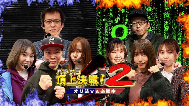 パチンコ頂上決戦!2~オリ法vs必勝本~
