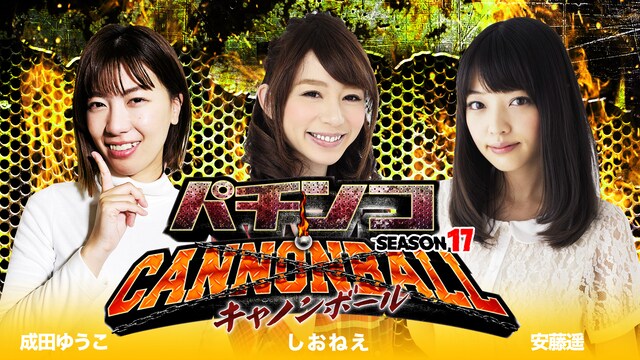 パチンコキャノンボール season17