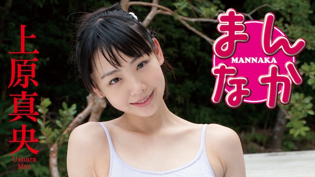 上原真央『まんなか』