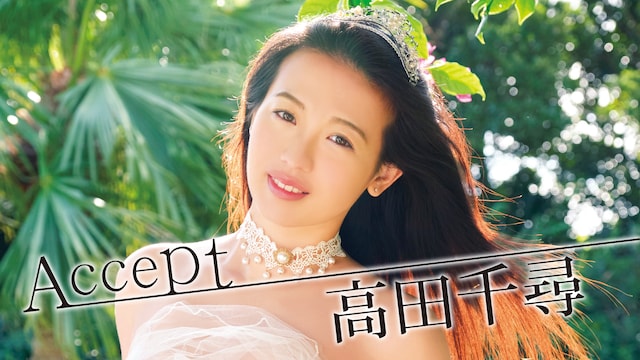 高田千尋『Accept』