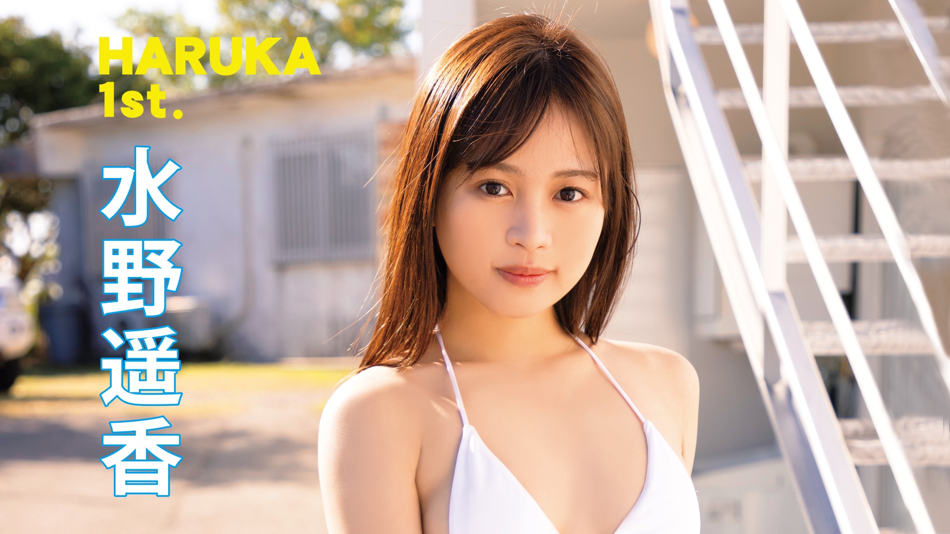 水野遥香『HARUKA 1st.』｜カンテレドーガ【初回30日間無料トライアル！】