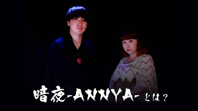 暗夜－ANNYA－とは?