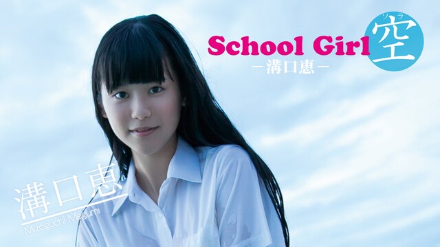 『School Girl 空　－溝口恵－』
