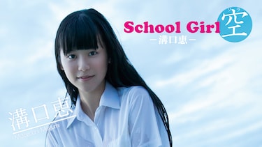 『School Girl 空　－溝口恵－』