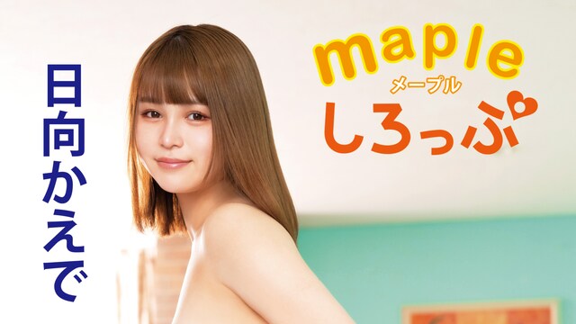 日向かえで『Mapleしろっぷ』