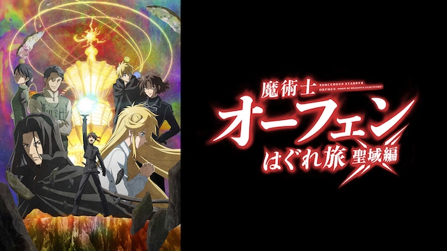 魔術士オーフェンはぐれ旅 聖域編