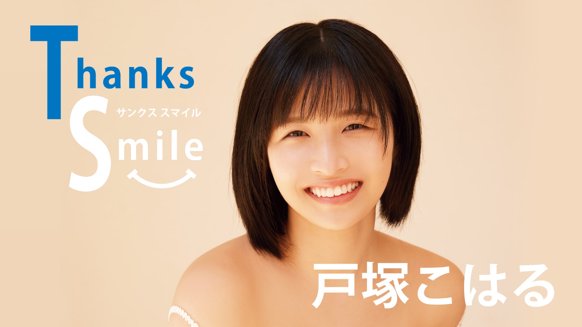 戸塚こはる『Thanks Smile』｜カンテレドーガ【初回30日間無料トライアル！】