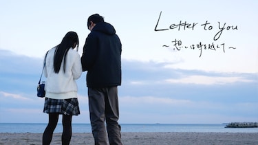 Letter to you ～想いは時を越えて～