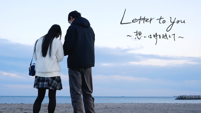 Letter to you ~想いは時を越えて~