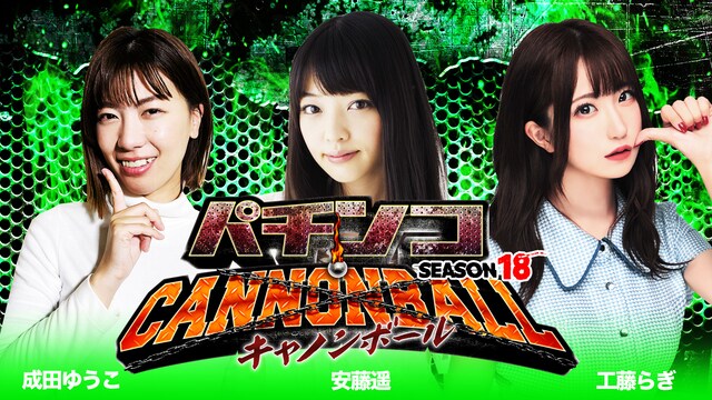 パチンコキャノンボール season18