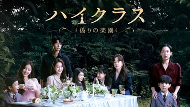 ハイクラス~偽りの楽園~