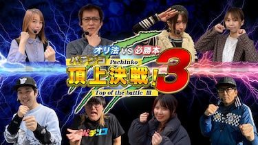パチンコ頂上決戦!3~オリ法vs必勝本~