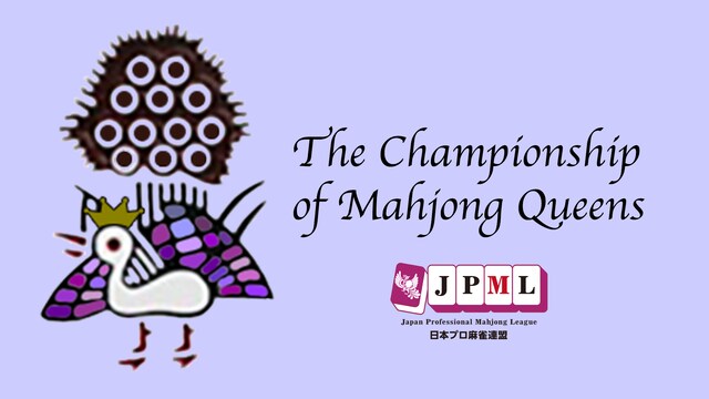 第16期プロクイーン決定戦(麻雀)
