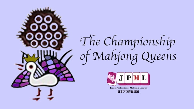 第18期プロクイーン決定戦(麻雀)
