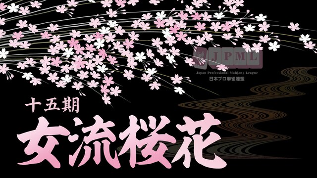 第15期女流桜花決定戦