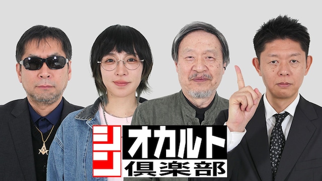 シン・オカルト倶楽部