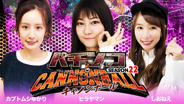 パチンコキャノンボール season22