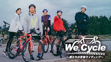 We, Cycle～僕たちの青春ライディング～