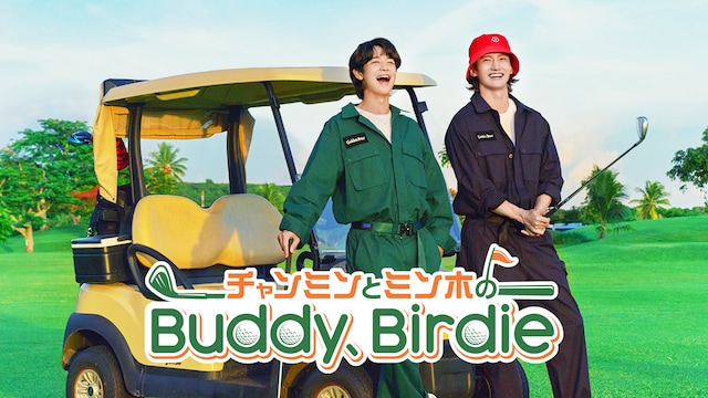 チャンミンとミンホのBuddy、Birdie