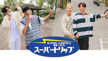 SUPER JUNIORの充電100％ スーパートリップ