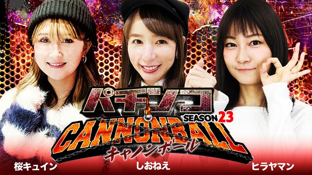 パチンコキャノンボール season23