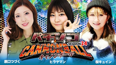 パチンコキャノンボール season24