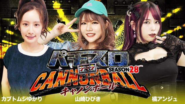 パチスロキャノンボール season28