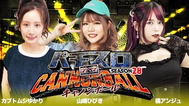 パチスロキャノンボール season28