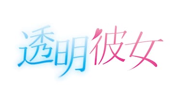 透明彼女 season4