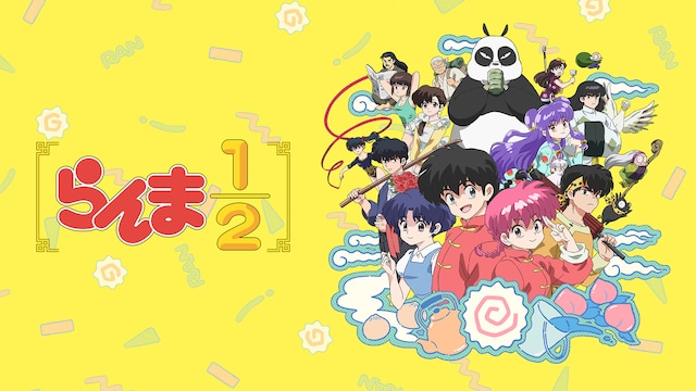 らんま1/2