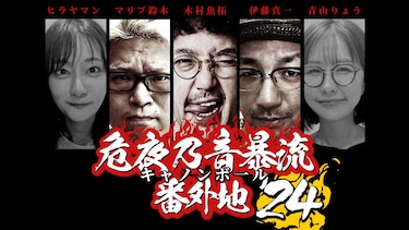 キャノンボール番外地'24