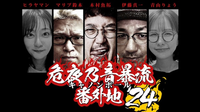 キャノンボール番外地'24