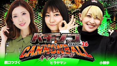 パチンコキャノンボール season26