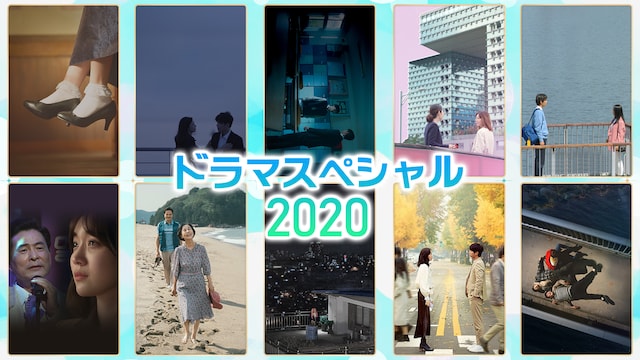 ドラマスペシャル2020