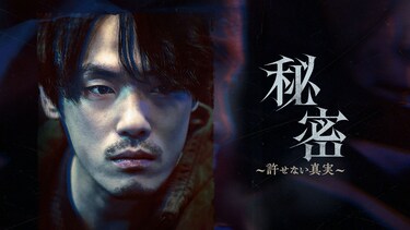 秘密～許せない真実～