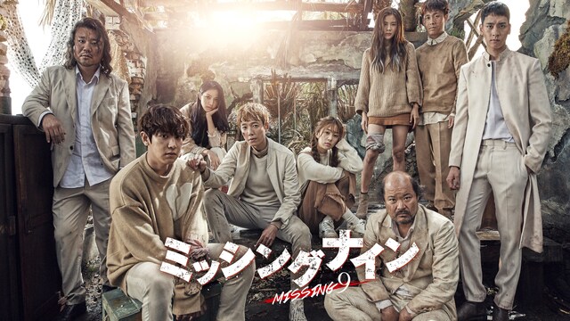 ミッシングナイン