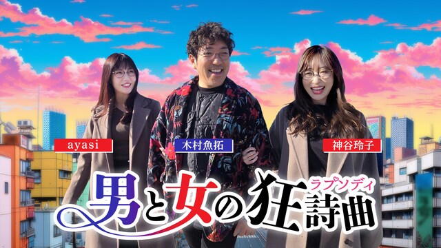 男と女の狂詩曲