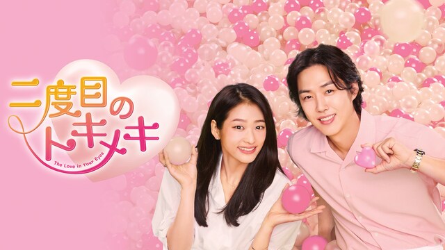 二度目のトキメキ