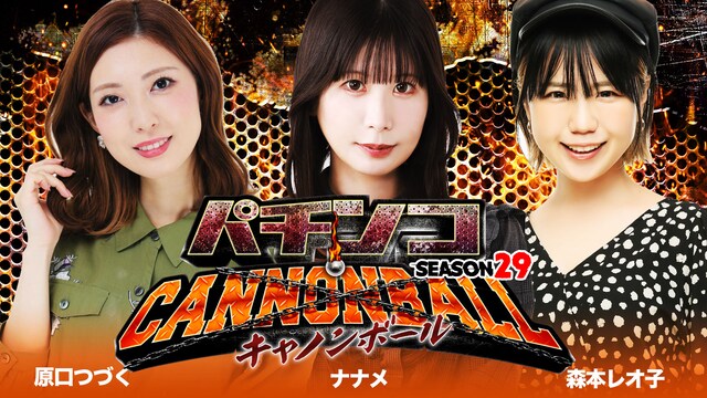 パチンコキャノンボール season29